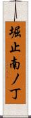 堀止南ノ丁 Scroll