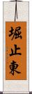 堀止東 Scroll