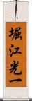 堀江光一 Scroll
