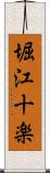 堀江十楽 Scroll