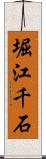 堀江千石 Scroll