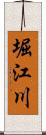 堀江川 Scroll