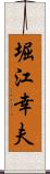 堀江幸夫 Scroll