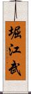 堀江武 Scroll