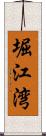 堀江湾 Scroll