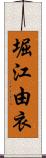 堀江由衣 Scroll