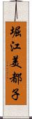 堀江美都子 Scroll