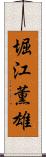 堀江薫雄 Scroll