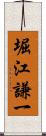 堀江謙一 Scroll