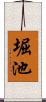 堀池 Scroll
