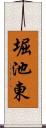 堀池東 Scroll