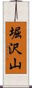 堀沢山 Scroll