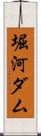 堀河ダム Scroll