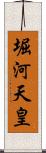 堀河天皇 Scroll