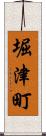 堀津町 Scroll