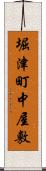 堀津町中屋敷 Scroll