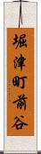 堀津町前谷 Scroll