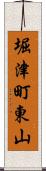 堀津町東山 Scroll