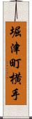 堀津町横手 Scroll