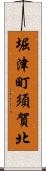 堀津町須賀北 Scroll