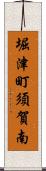 堀津町須賀南 Scroll