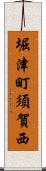 堀津町須賀西 Scroll