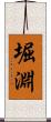 堀淵 Scroll