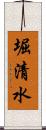 堀清水 Scroll