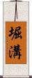 堀溝 Scroll