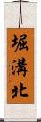 堀溝北 Scroll