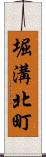 堀溝北町 Scroll