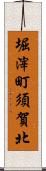 堀滓町須賀北 Scroll
