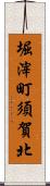 堀滓町須賀北 Scroll