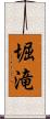 堀滝 Scroll