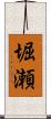 堀瀬 Scroll
