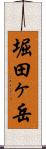 堀田ヶ岳 Scroll