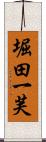 堀田一芙 Scroll