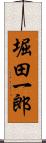堀田一郎 Scroll