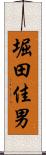 堀田佳男 Scroll