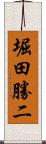 堀田勝二 Scroll