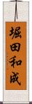 堀田和成 Scroll