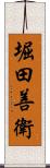 堀田善衛 Scroll
