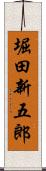堀田新五郎 Scroll
