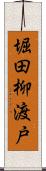 堀田柳渡戸 Scroll