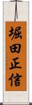 堀田正信 Scroll