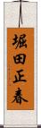堀田正春 Scroll