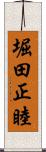 堀田正睦 Scroll