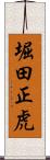 堀田正虎 Scroll