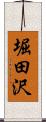 堀田沢 Scroll