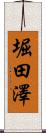 堀田澤 Scroll